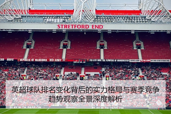 英超球队排名变化背后的实力格局与赛季竞争趋势观察全景深度解析
